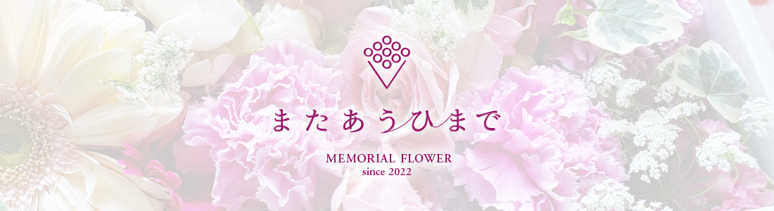 memorial_flower